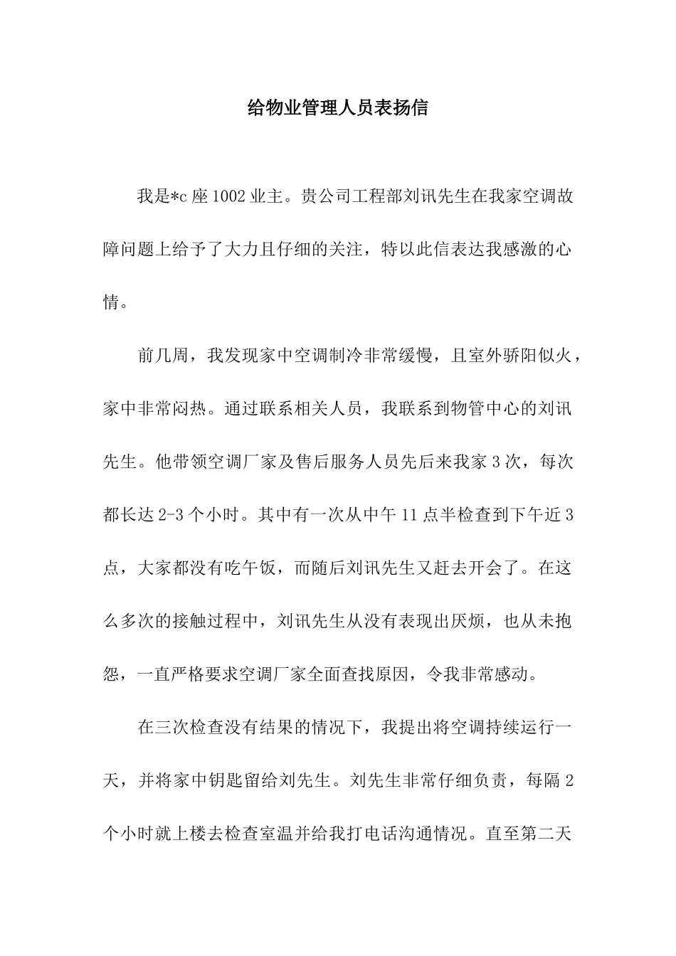 给物业管理人员表扬信_第1页