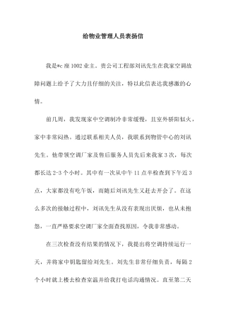 给物业管理人员表扬信