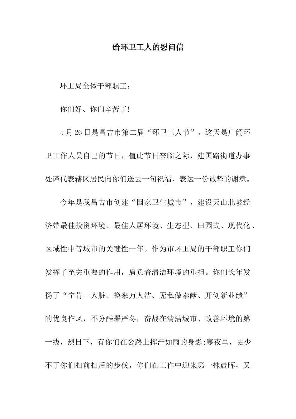 给环卫工人的慰问信_第1页