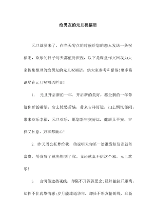 给男友的元旦祝福语