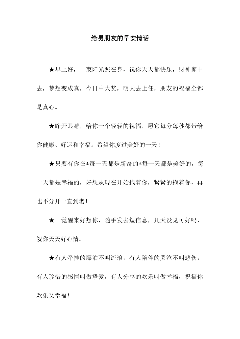 给男朋友的早安情话_第1页