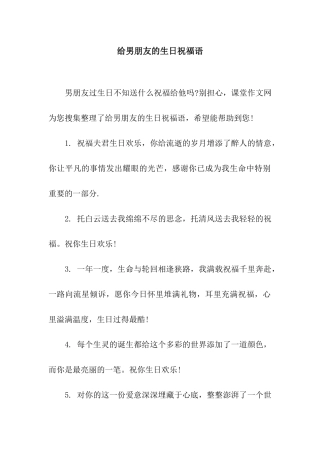 给男朋友的生日祝福语