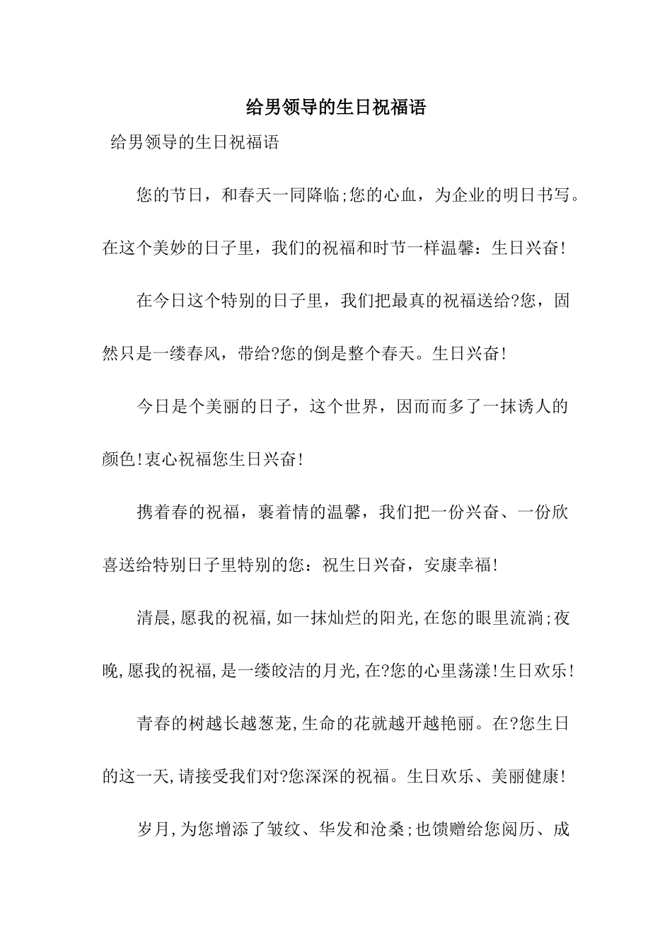 给男领导的生日祝福语_第1页