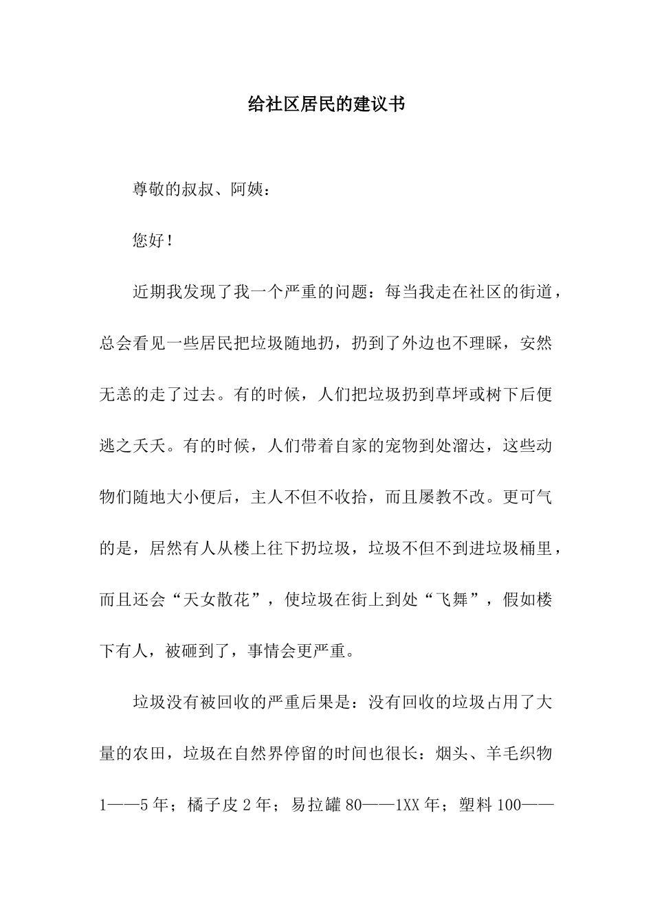 给社区居民的建议书_第1页