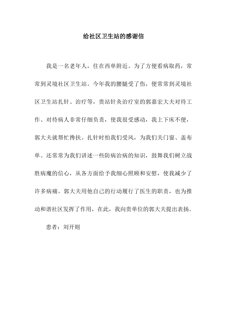 给社区卫生站的感谢信_第1页