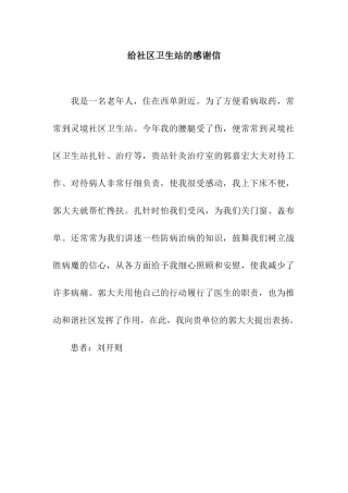 给社区卫生站的感谢信