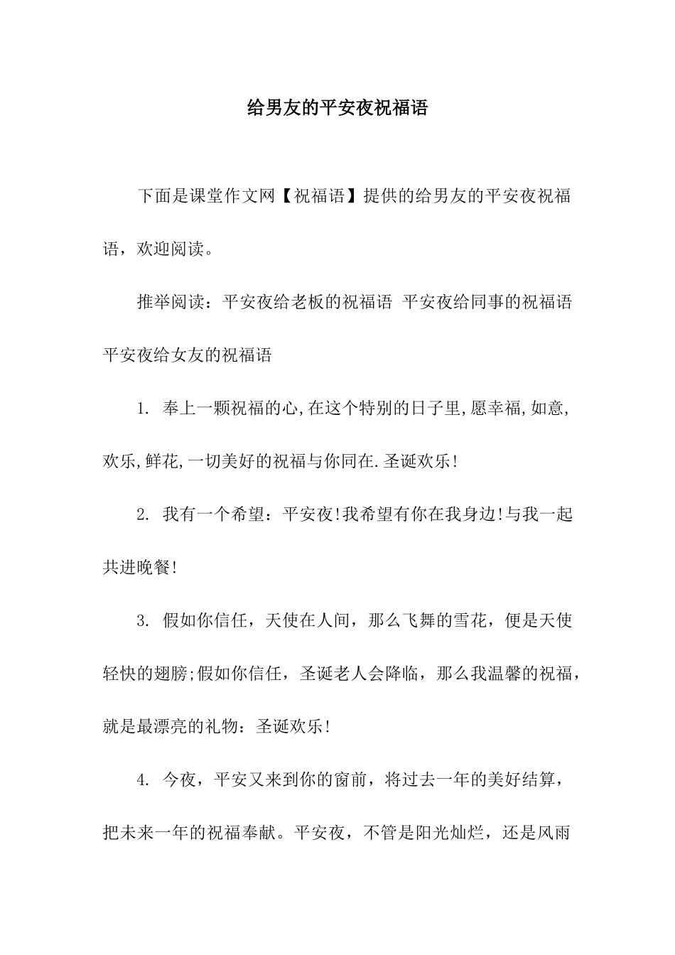 给男友的平安夜祝福语_第1页