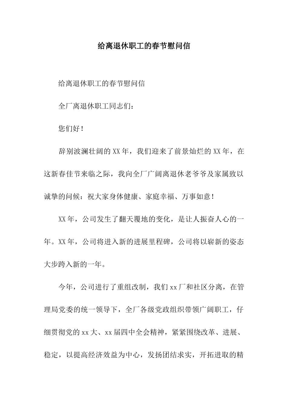 给离退休职工的春节慰问信_第1页