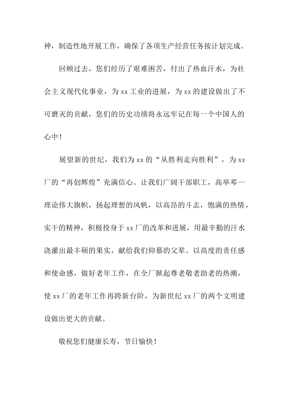 给离退休职工的春节慰问信_第2页