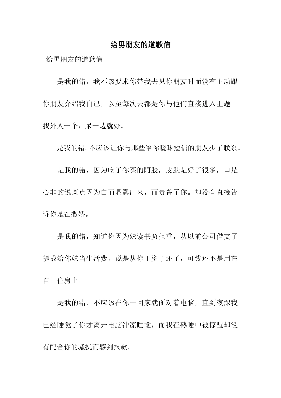 给男朋友的道歉信_第1页