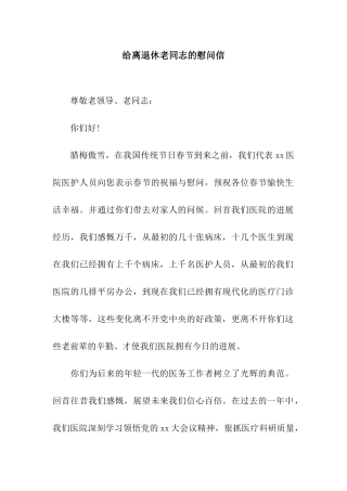 给离退休老同志的慰问信