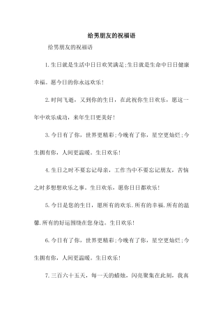 给男朋友的祝福语