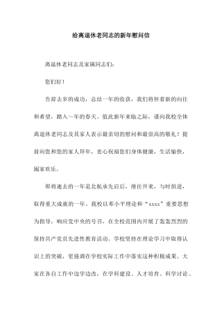 给离退休老同志的新年慰问信