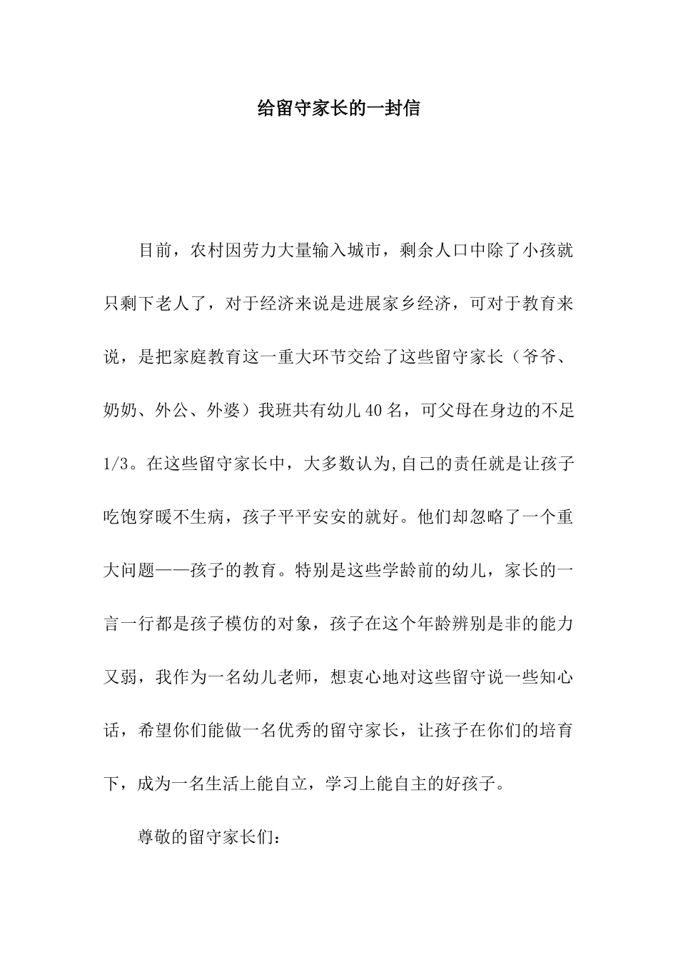 给留守家长的一封信_第1页