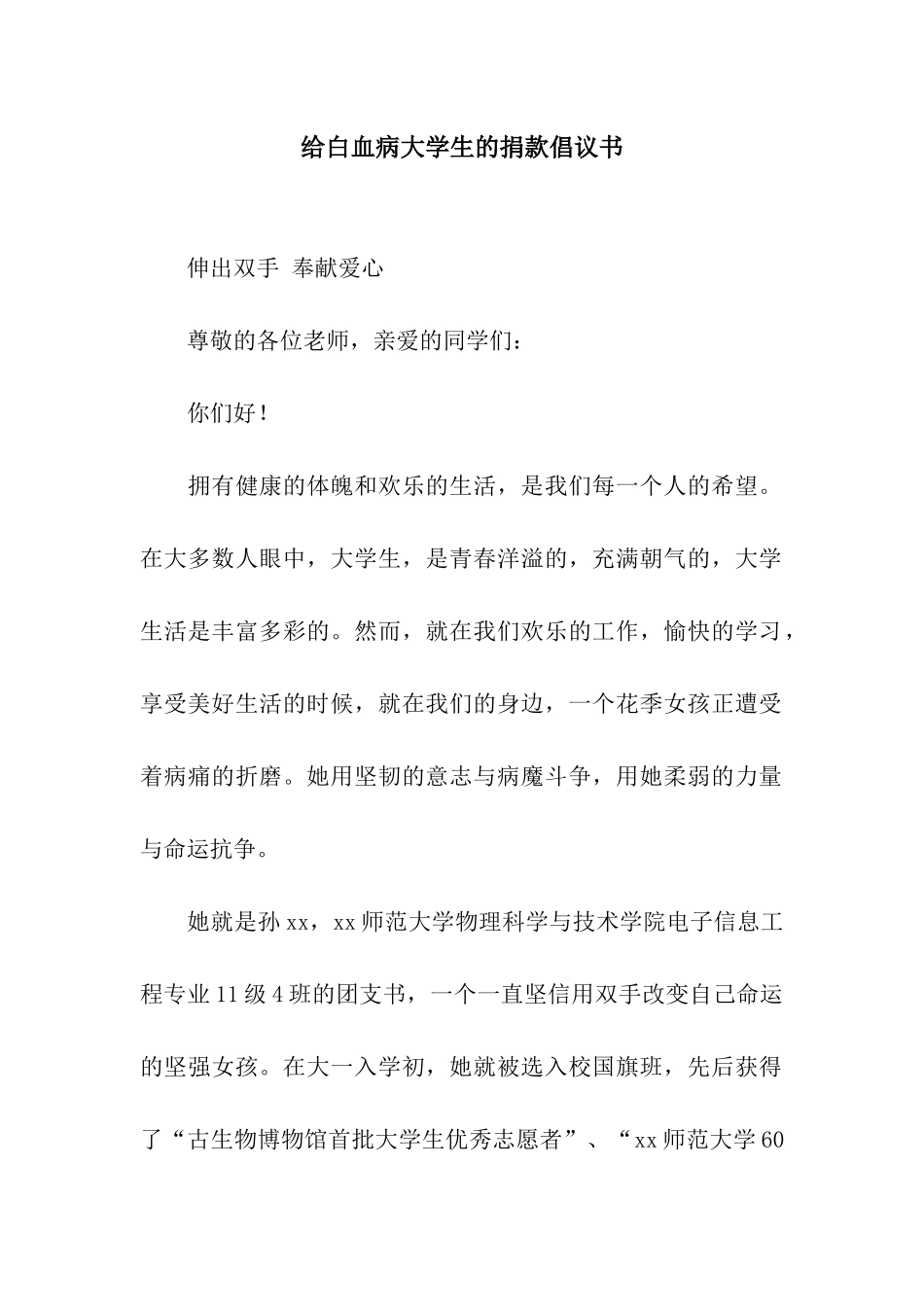给白血病大学生的捐款倡议书_第1页