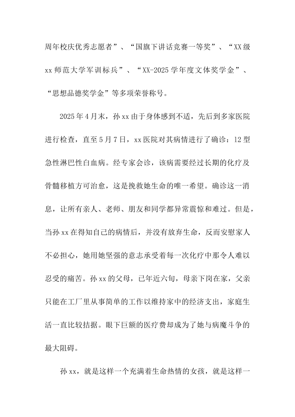 给白血病大学生的捐款倡议书_第2页
