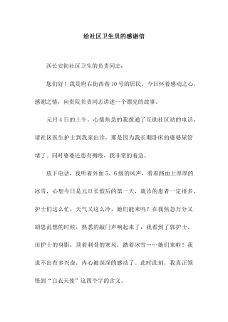 给社区卫生员的感谢信