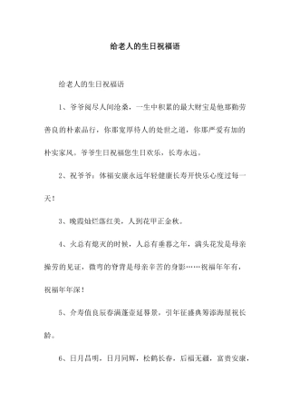 给老人的生日祝福语
