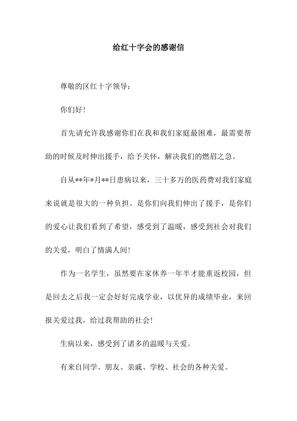 给红十字会的感谢信_第1页