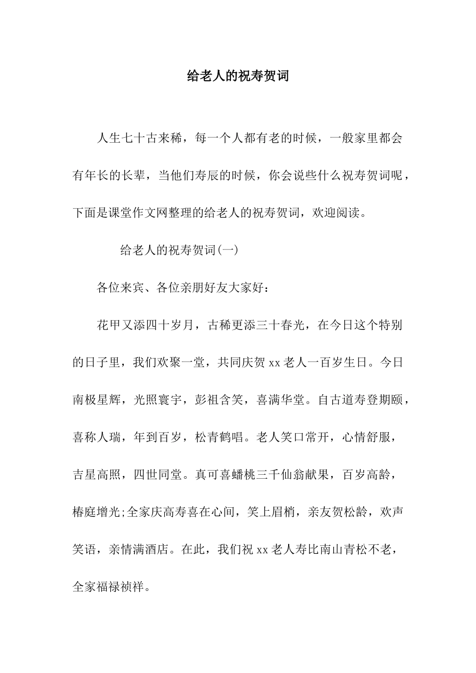 给老人的祝寿贺词_第1页