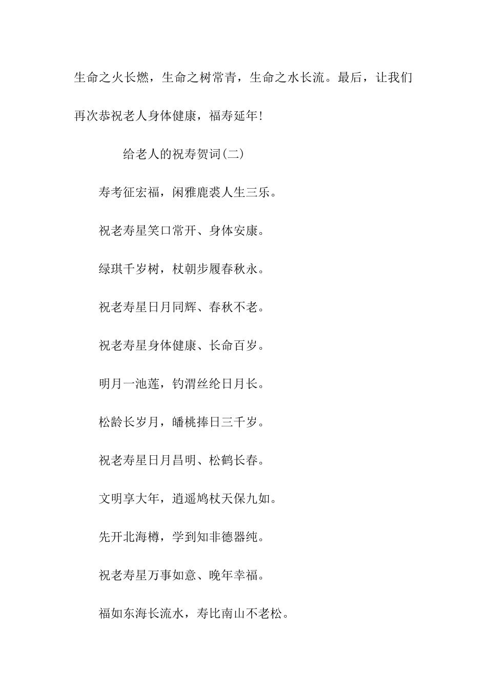 给老人的祝寿贺词_第3页