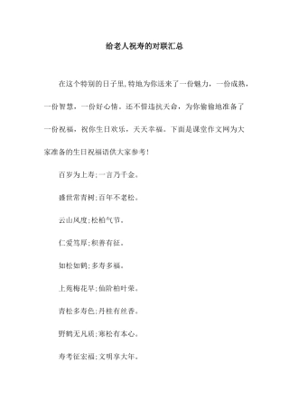 给老人祝寿的对联汇总