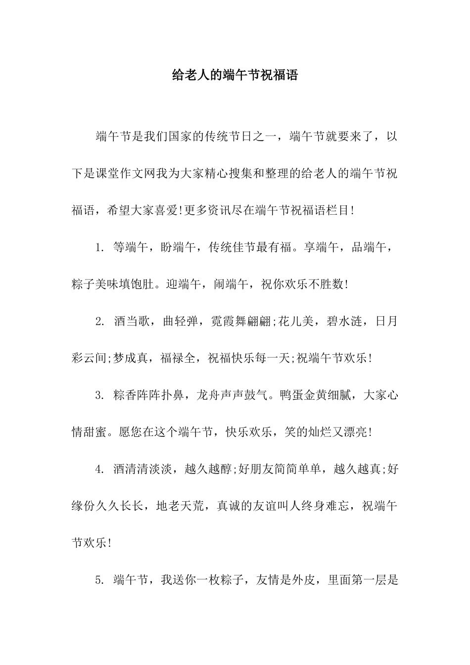 给老人的端午节祝福语_第1页