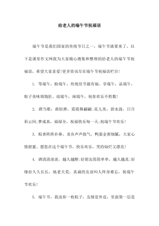 给老人的端午节祝福语