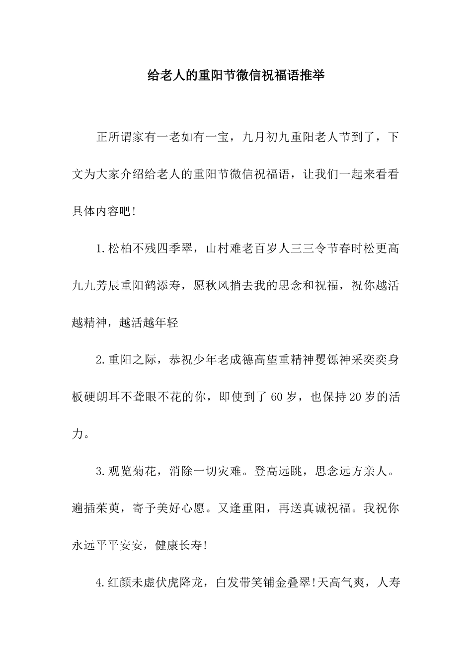 给老人的重阳节微信祝福语推荐_第1页