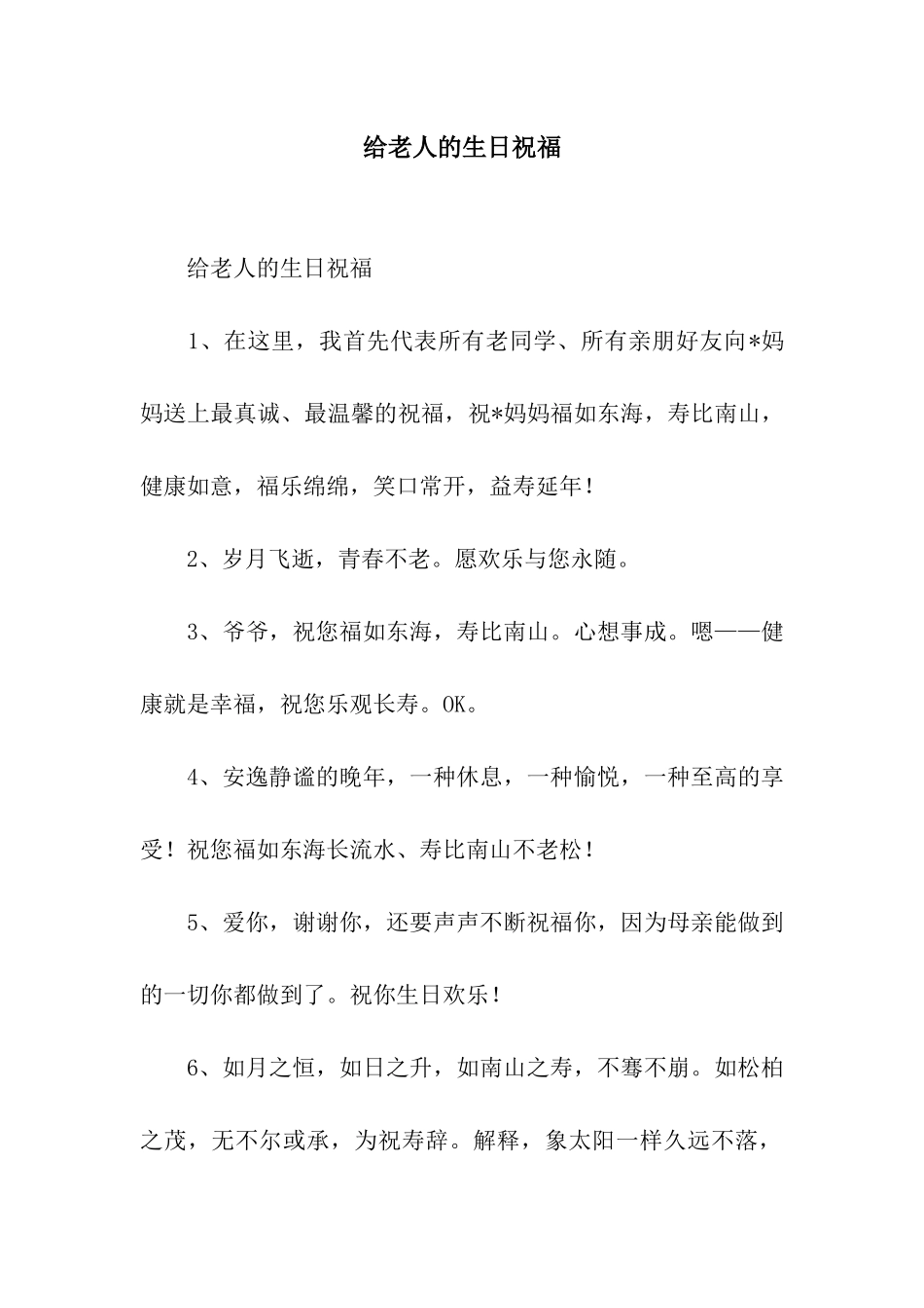 给老人的生日祝福_第1页