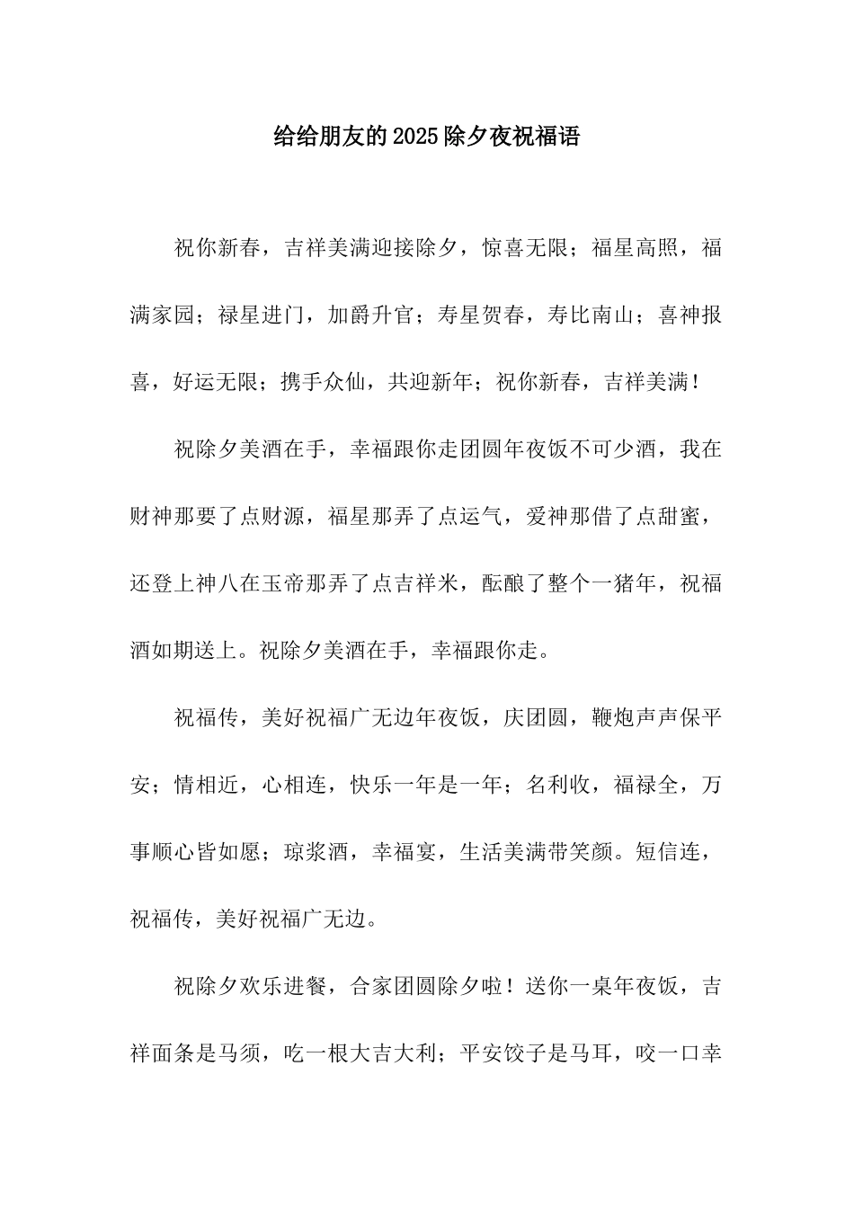 给给朋友的2025除夕夜祝福语_第1页