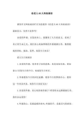 给老人60大寿祝福语