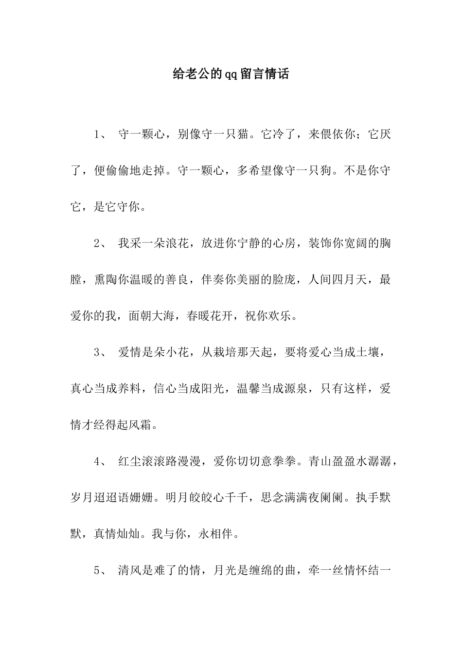 给老公的qq留言情话_第1页