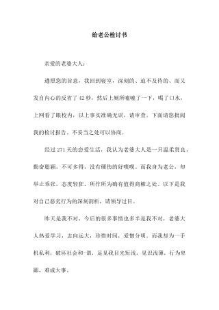 给老公检讨书