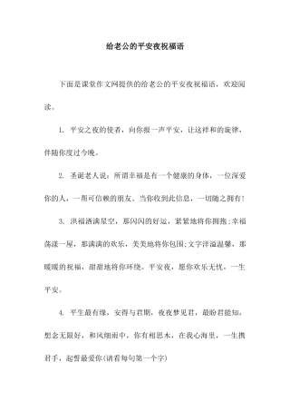 给老公的平安夜祝福语