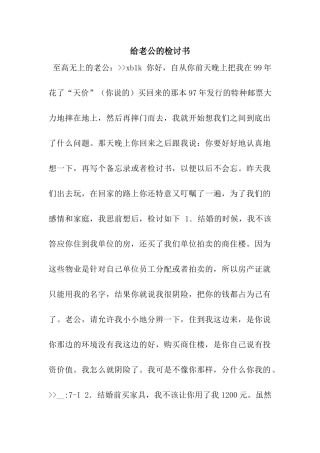 给老公的检讨书
