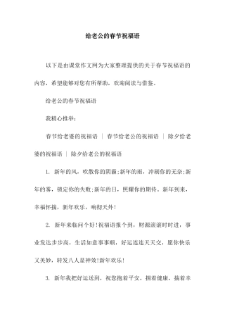 给老公的春节祝福语