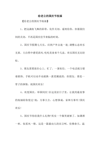 给老公的国庆节祝福