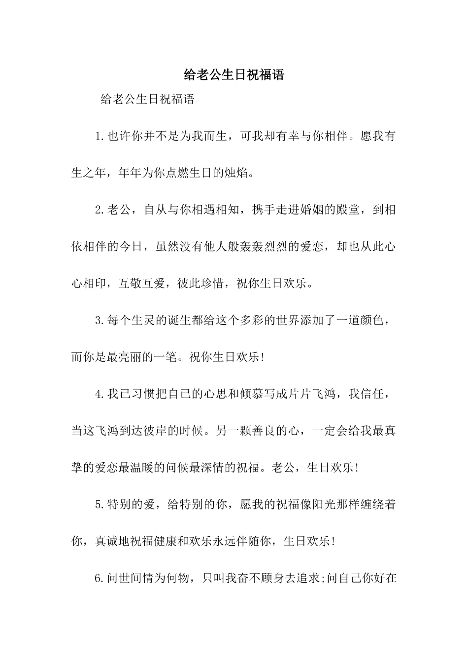给老公生日祝福语_第1页