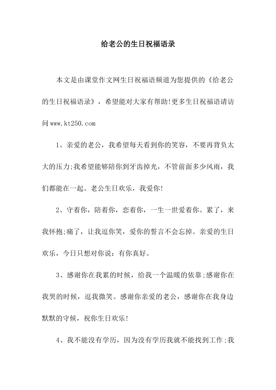 给老公的生日祝福语录_第1页