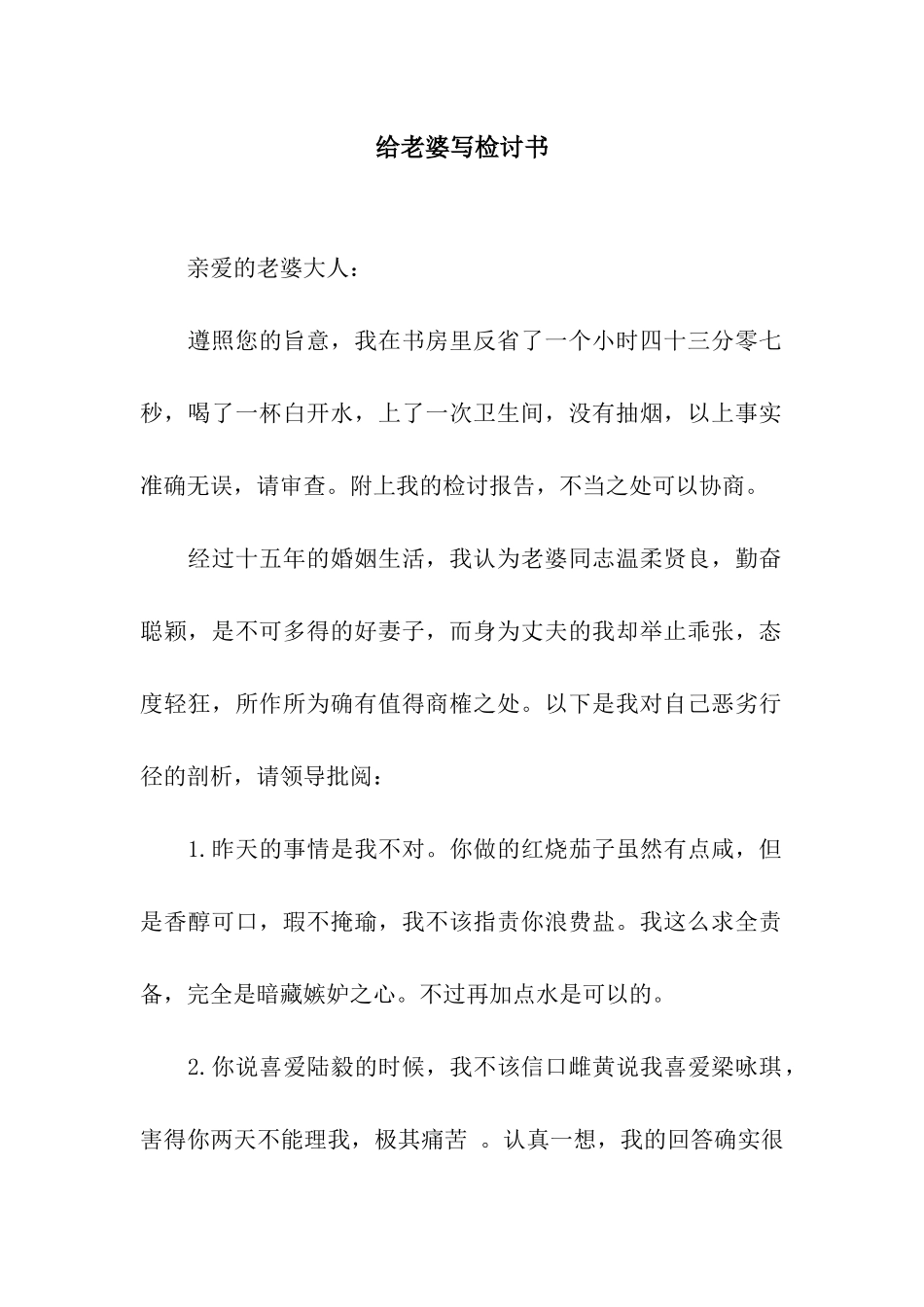 给老婆写检讨书_第1页