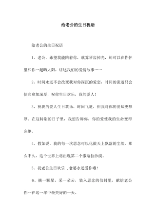 给老公的生日祝语