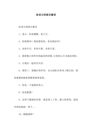 给老公的甜言蜜语