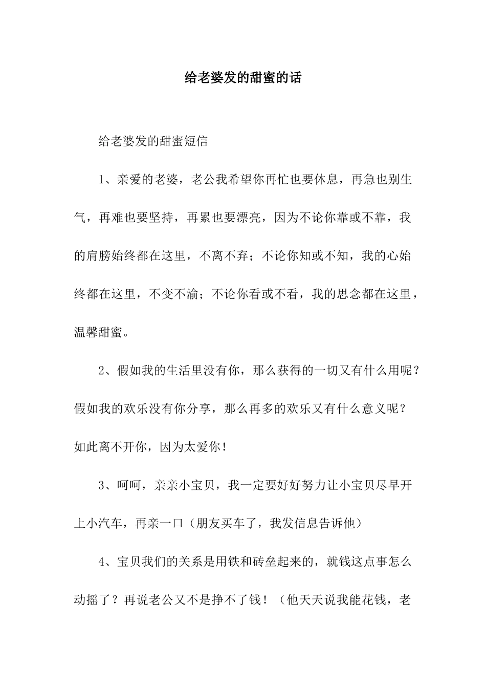 给老婆发的甜蜜的话_第1页