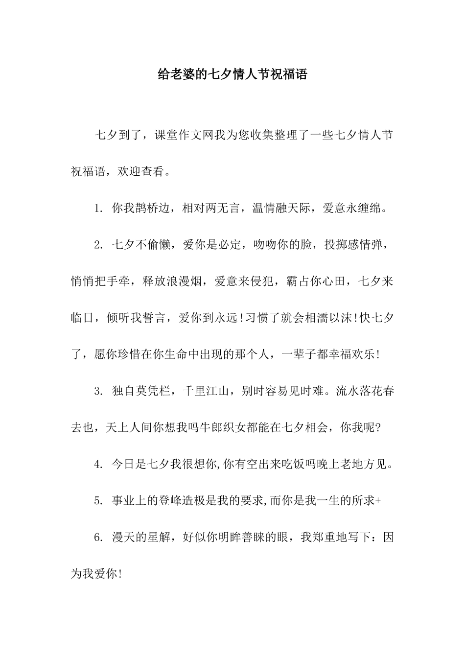 给老婆的七夕情人节祝福语_第1页