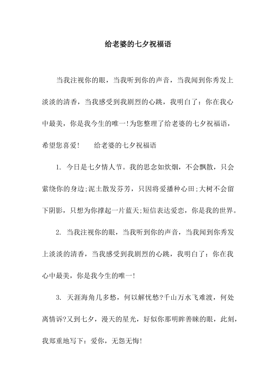 给老婆的七夕祝福语_第1页