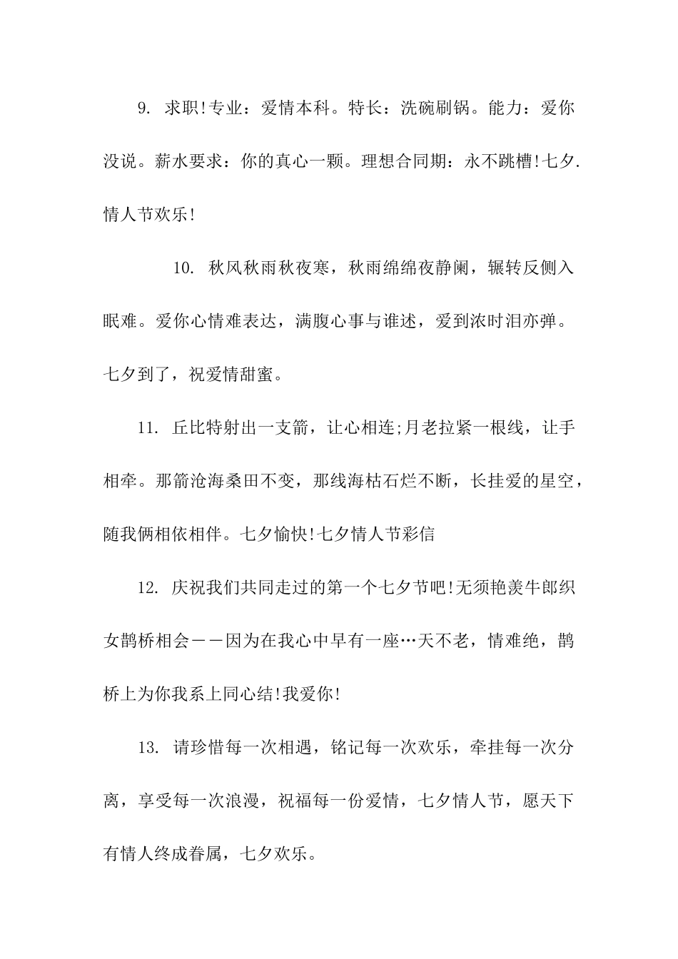 给老婆的七夕祝福语_第3页