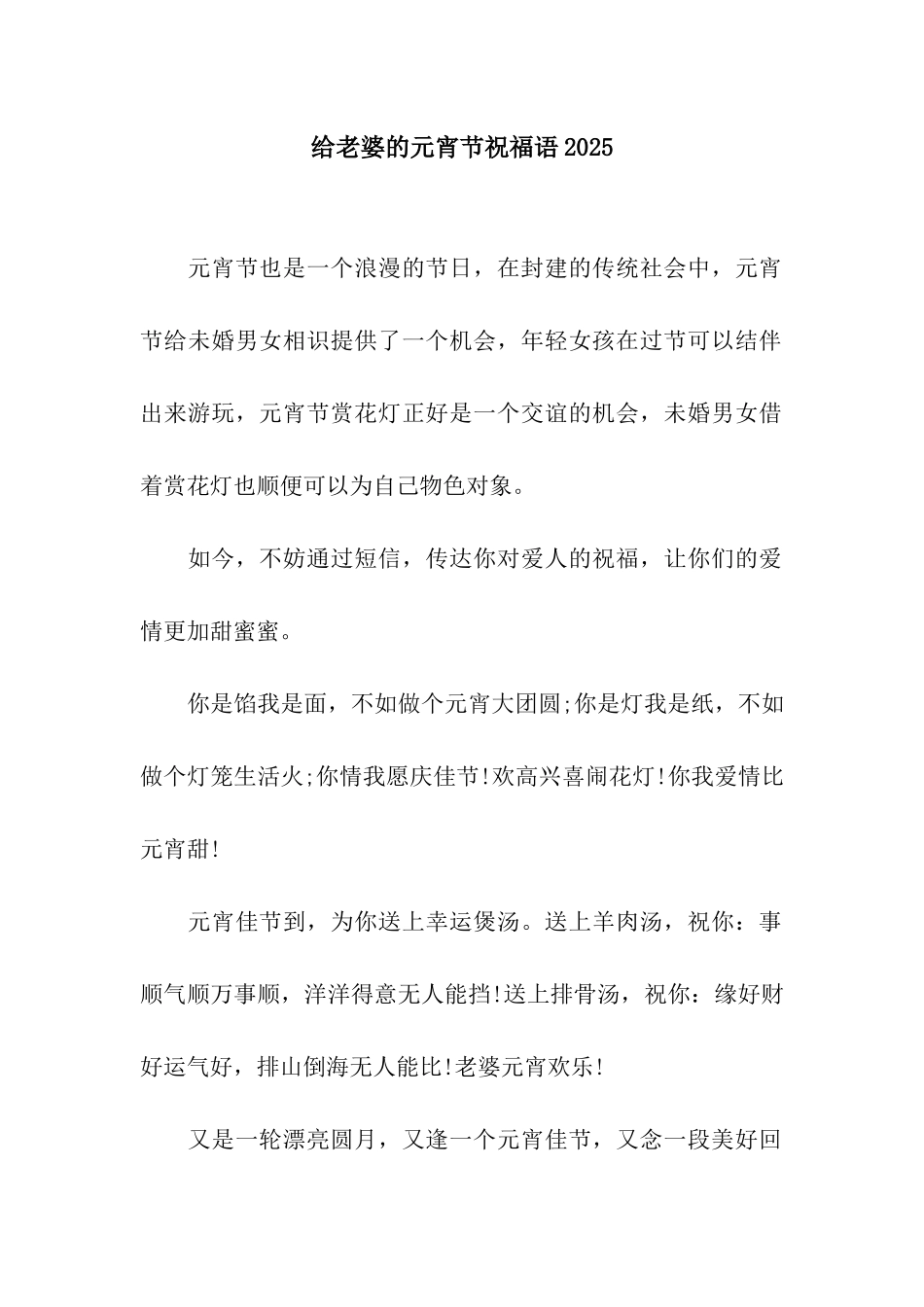 给老婆的元宵节祝福语2025_第1页