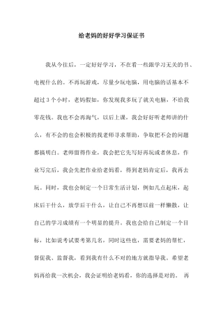 给老妈的好好学习保证书
