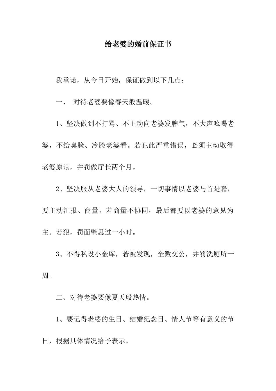 给老婆的婚前保证书_第1页